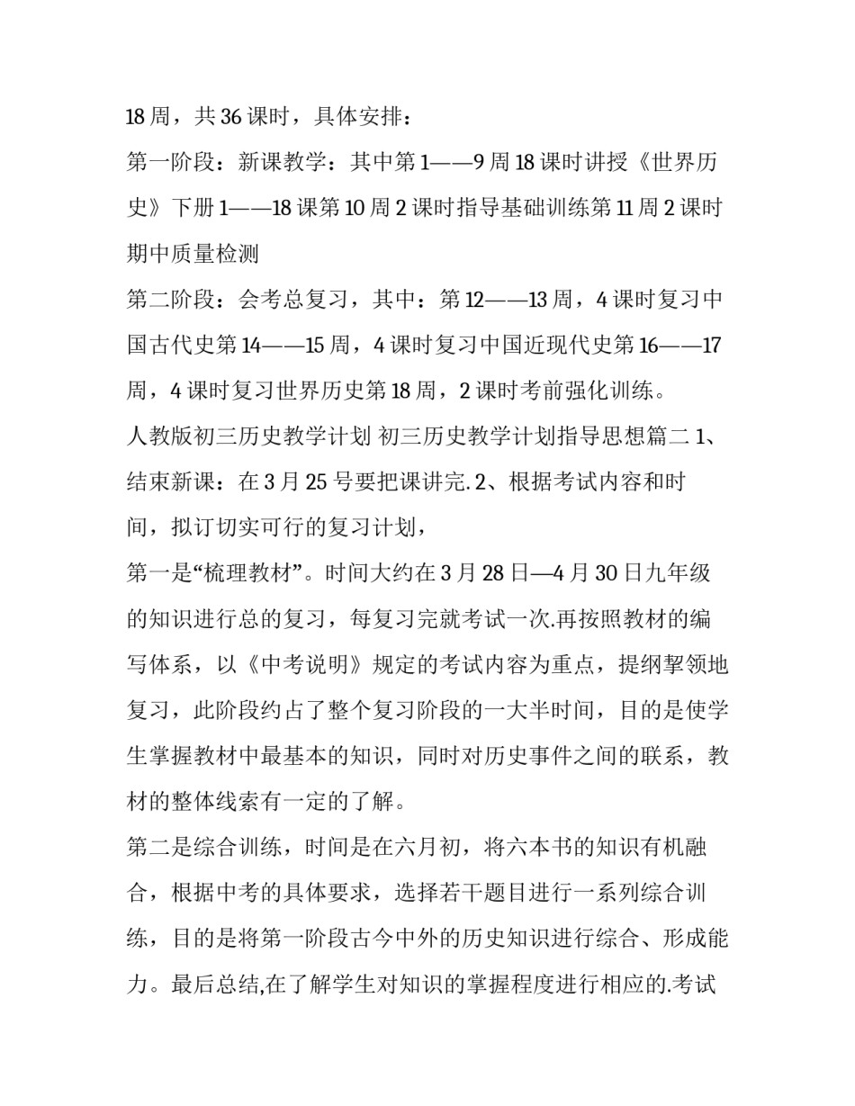 2023年人教版初三历史教学计划 初三历史教学计划指导思想(15篇)_第3页