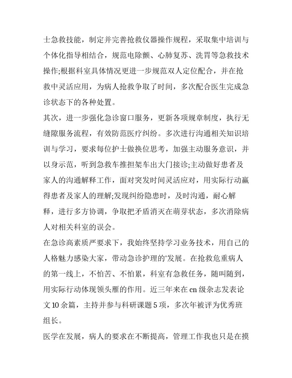 急诊护士长年度工作述职报告(汇总9篇)_第2页
