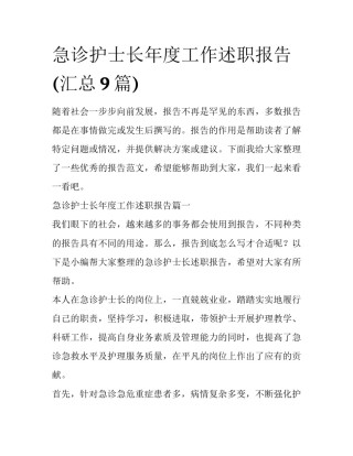急诊护士长年度工作述职报告(汇总9篇)