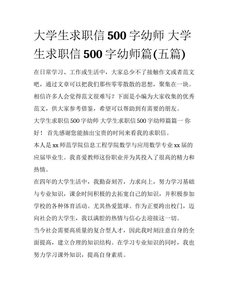 大学生求职信500字幼师 大学生求职信500字幼师篇(五篇)_第1页