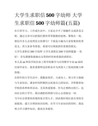 大学生求职信500字幼师 大学生求职信500字幼师篇(五篇)