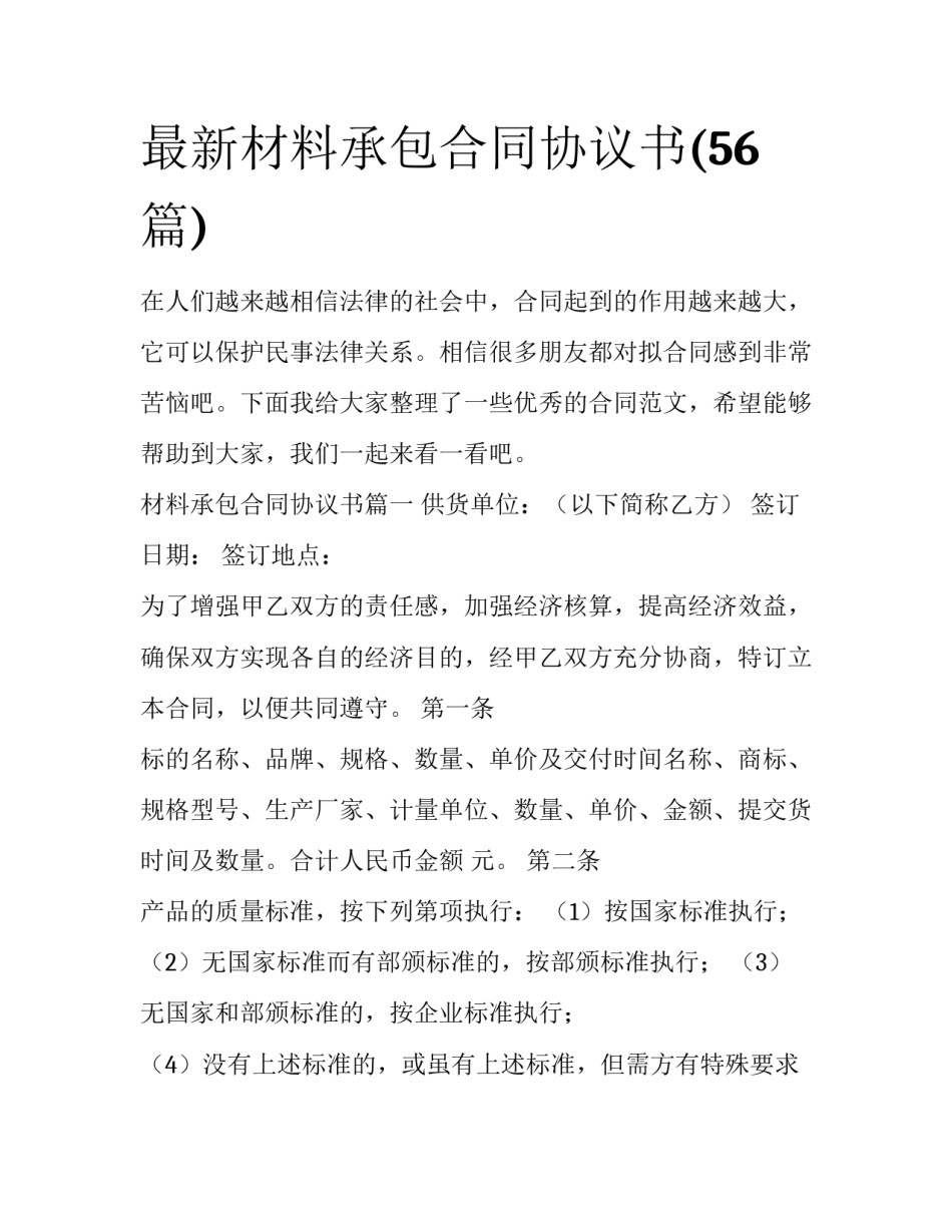 最新材料承包合同协议书(56篇)_第1页
