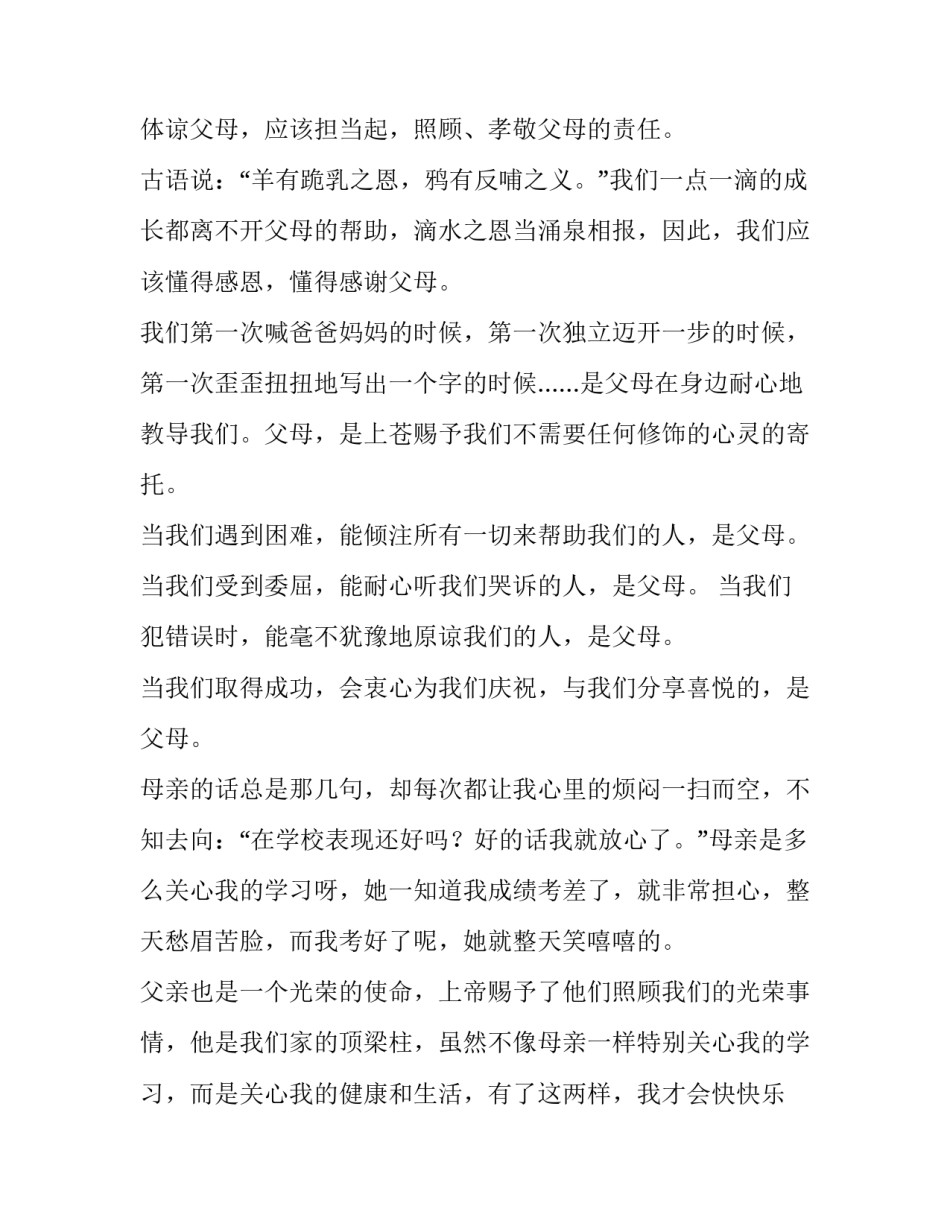 国旗下的讲话演讲稿感恩父母主题 感恩母亲国旗下演讲稿(三篇)_第2页