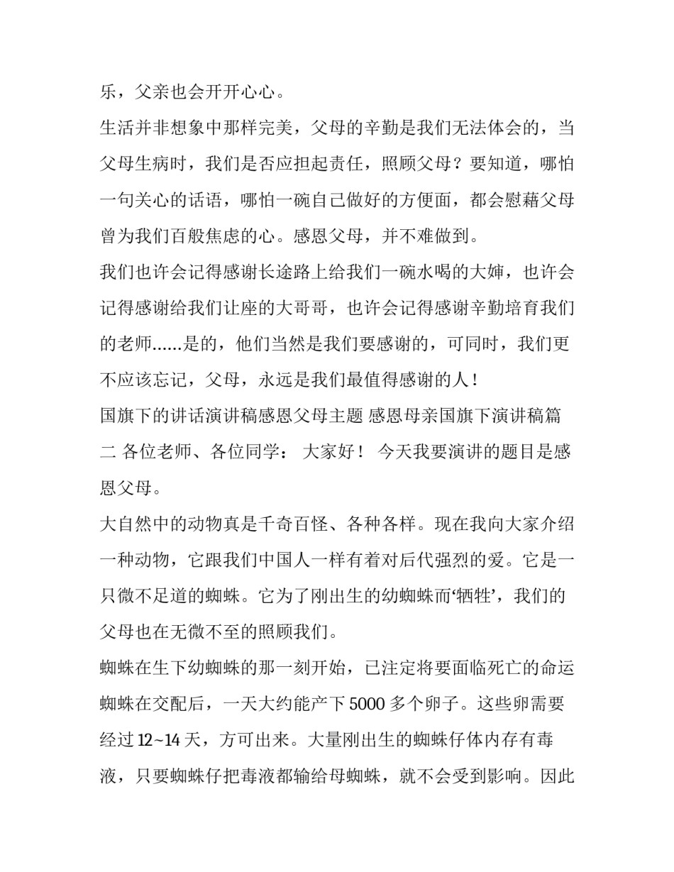 国旗下的讲话演讲稿感恩父母主题 感恩母亲国旗下演讲稿(三篇)_第3页