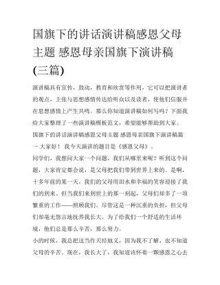 国旗下的讲话演讲稿感恩父母主题 感恩母亲国旗下演讲稿(三篇)