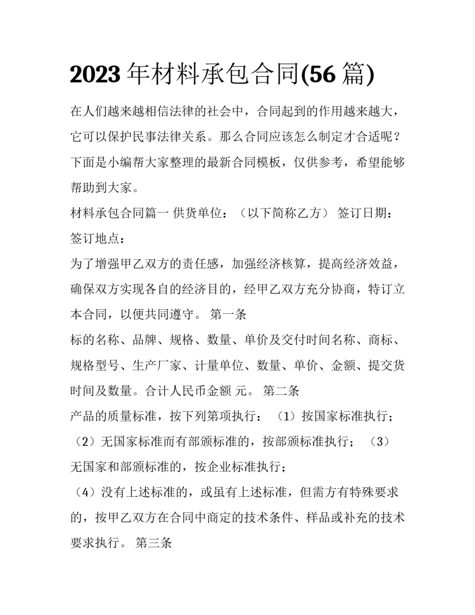 2023年材料承包合同(56篇)_第1页