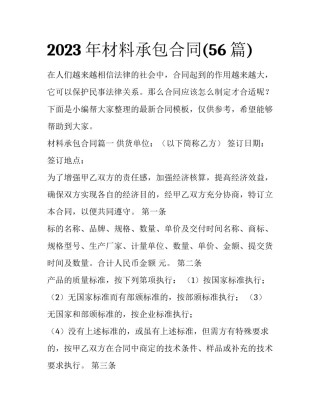 2023年材料承包合同(56篇)