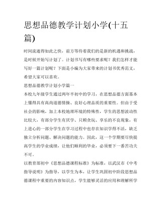 思想品德教学计划小学(十五篇)