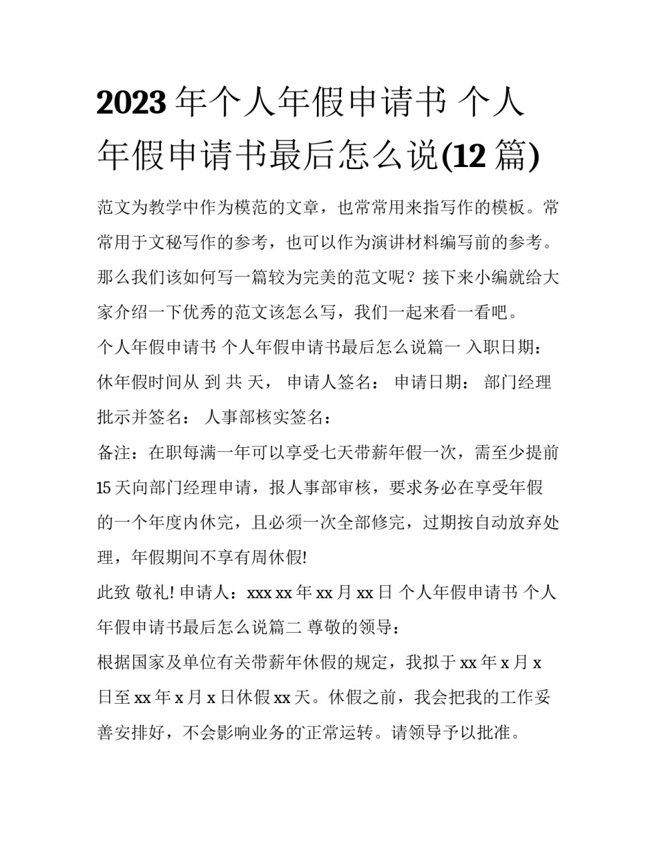 2023年个人年假申请书 个人年假申请书最后怎么说(12篇)_第1页
