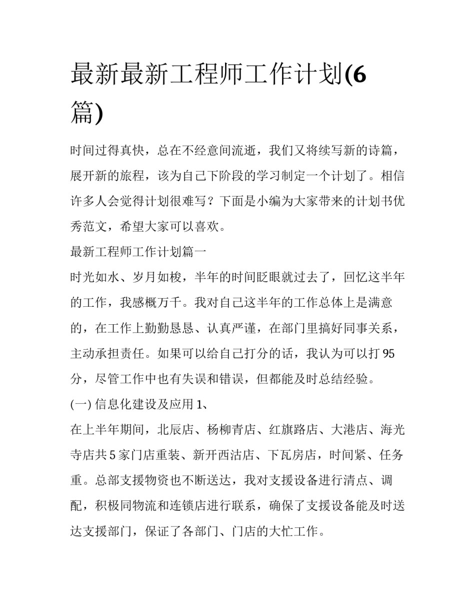 最新最新工程师工作计划(6篇)_第1页
