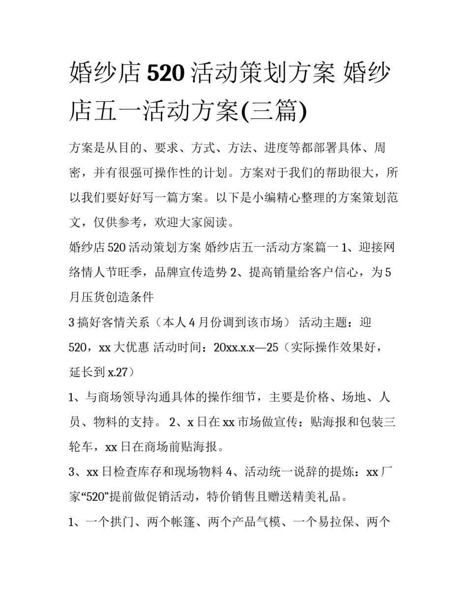 婚纱店520活动策划方案 婚纱店五一活动方案(三篇)_第1页