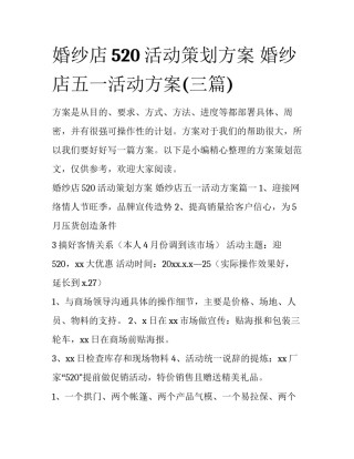 婚纱店520活动策划方案 婚纱店五一活动方案(三篇)