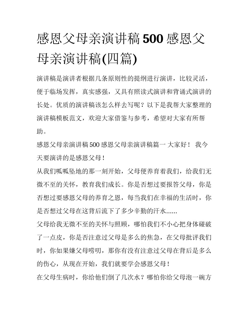 感恩父母亲演讲稿500 感恩父母亲演讲稿(四篇)_第1页
