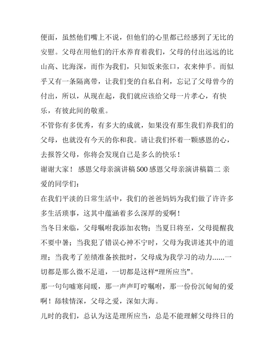 感恩父母亲演讲稿500 感恩父母亲演讲稿(四篇)_第2页
