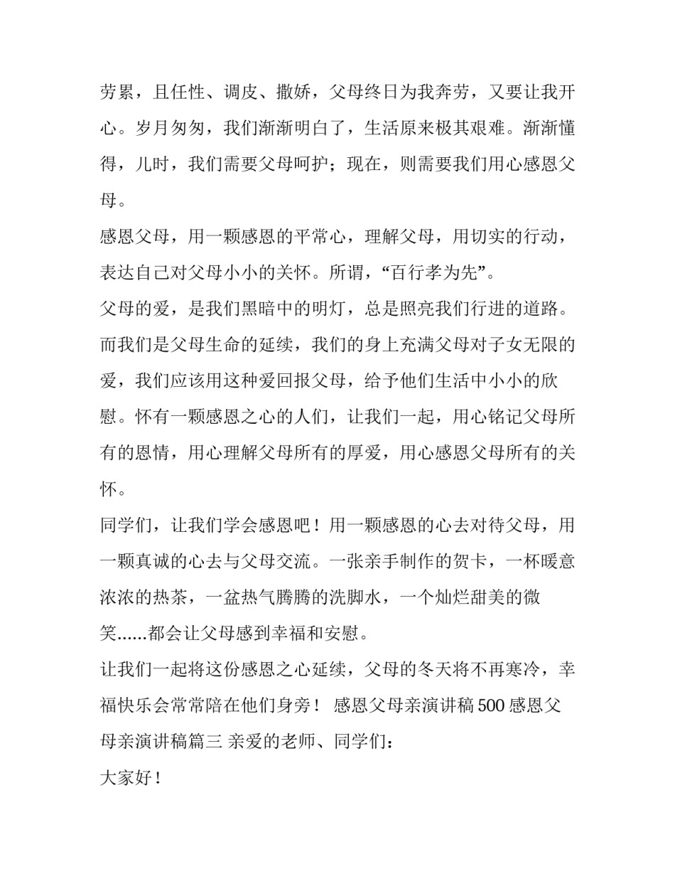 感恩父母亲演讲稿500 感恩父母亲演讲稿(四篇)_第3页