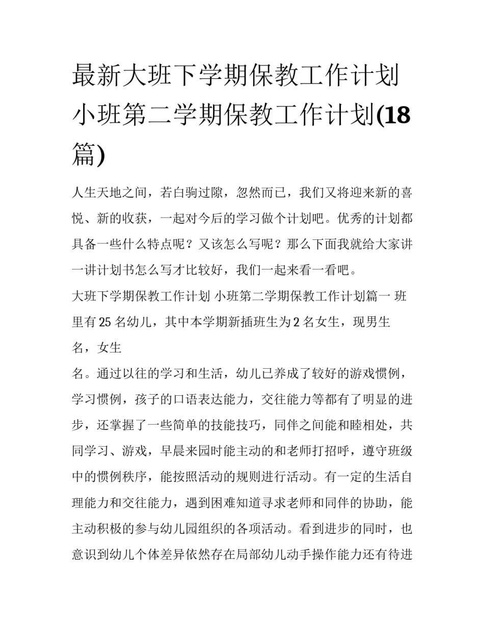 最新大班下学期保教工作计划 小班第二学期保教工作计划(18篇)_第1页