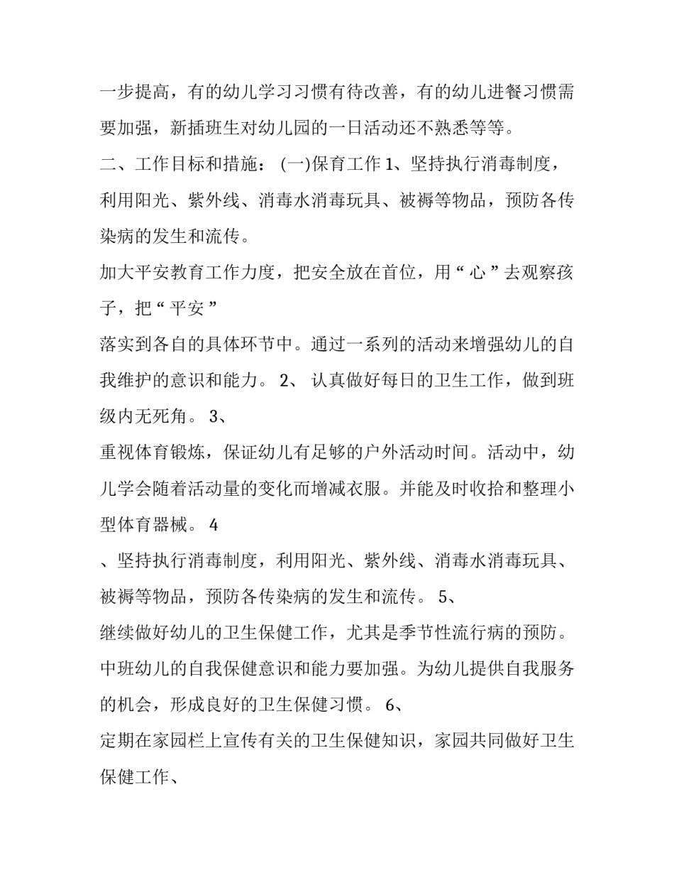 最新大班下学期保教工作计划 小班第二学期保教工作计划(18篇)_第2页