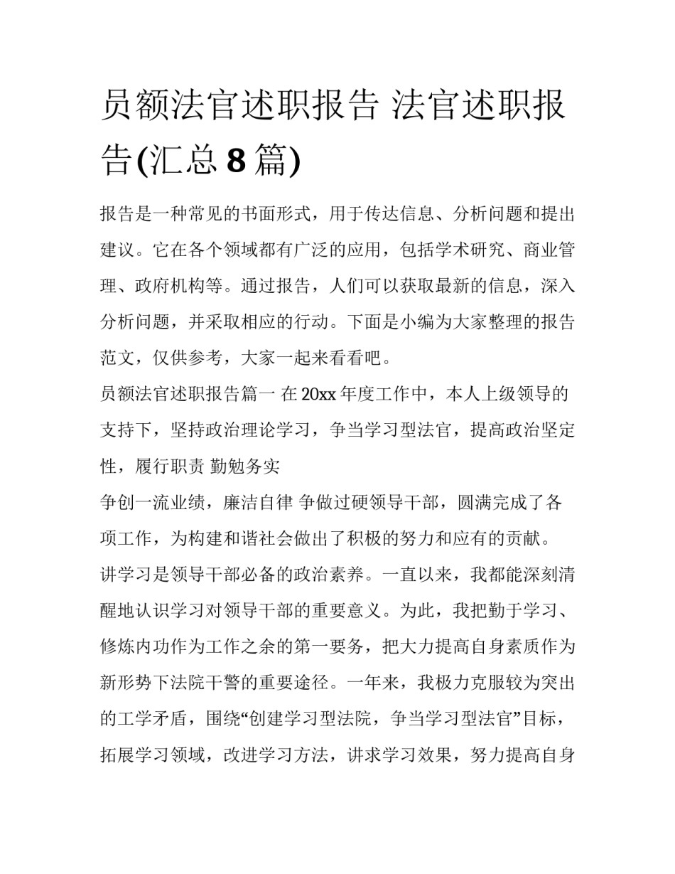 员额法官述职报告 法官述职报告(汇总8篇)_第1页