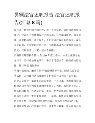 员额法官述职报告 法官述职报告(汇总8篇)