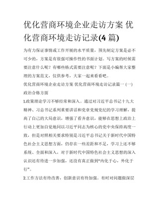 优化营商环境企业走访方案 优化营商环境走访记录(4篇)