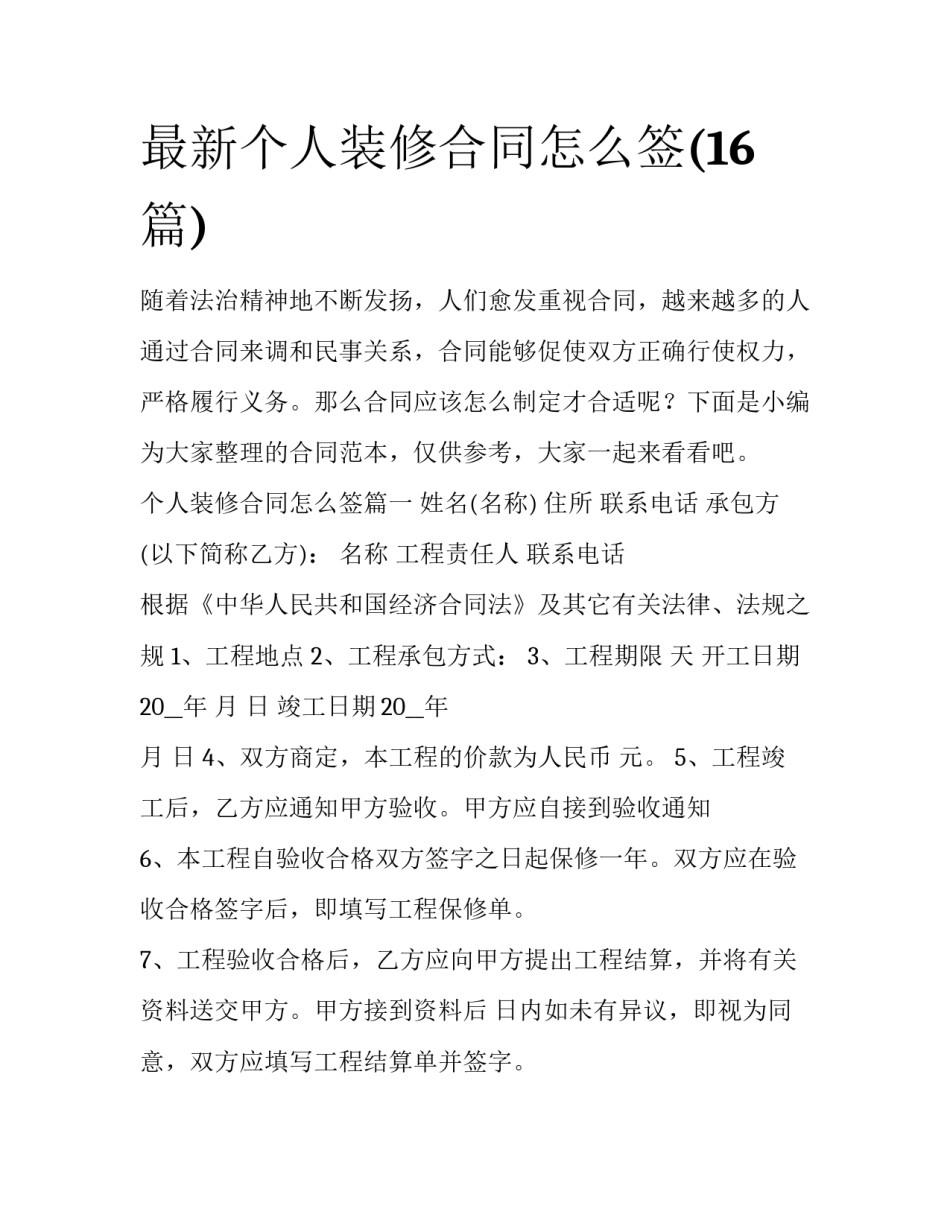 最新个人装修合同怎么签(16篇)_第1页