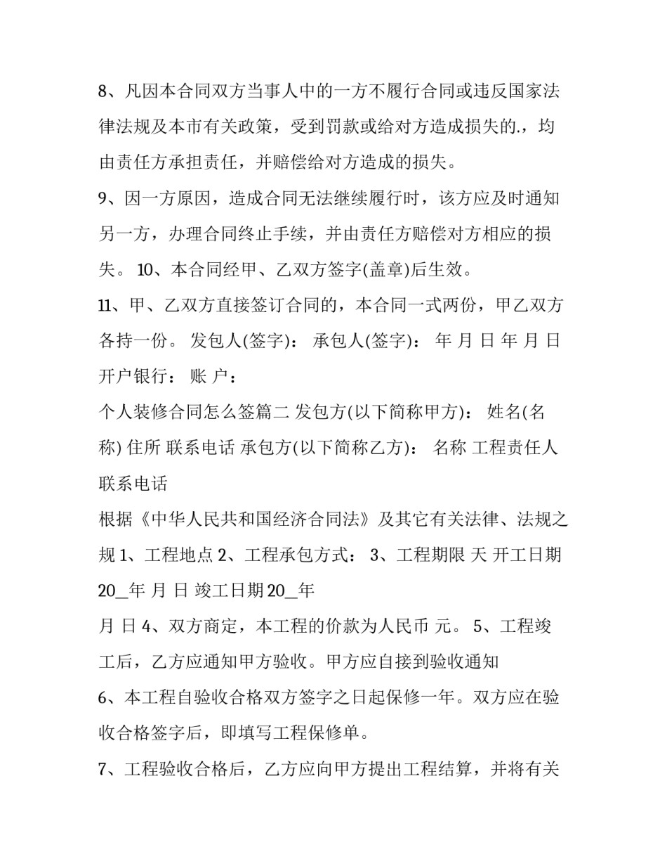 最新个人装修合同怎么签(16篇)_第2页