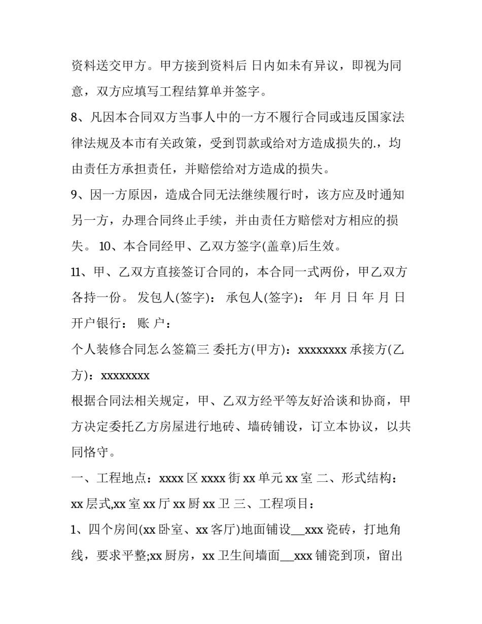 最新个人装修合同怎么签(16篇)_第3页
