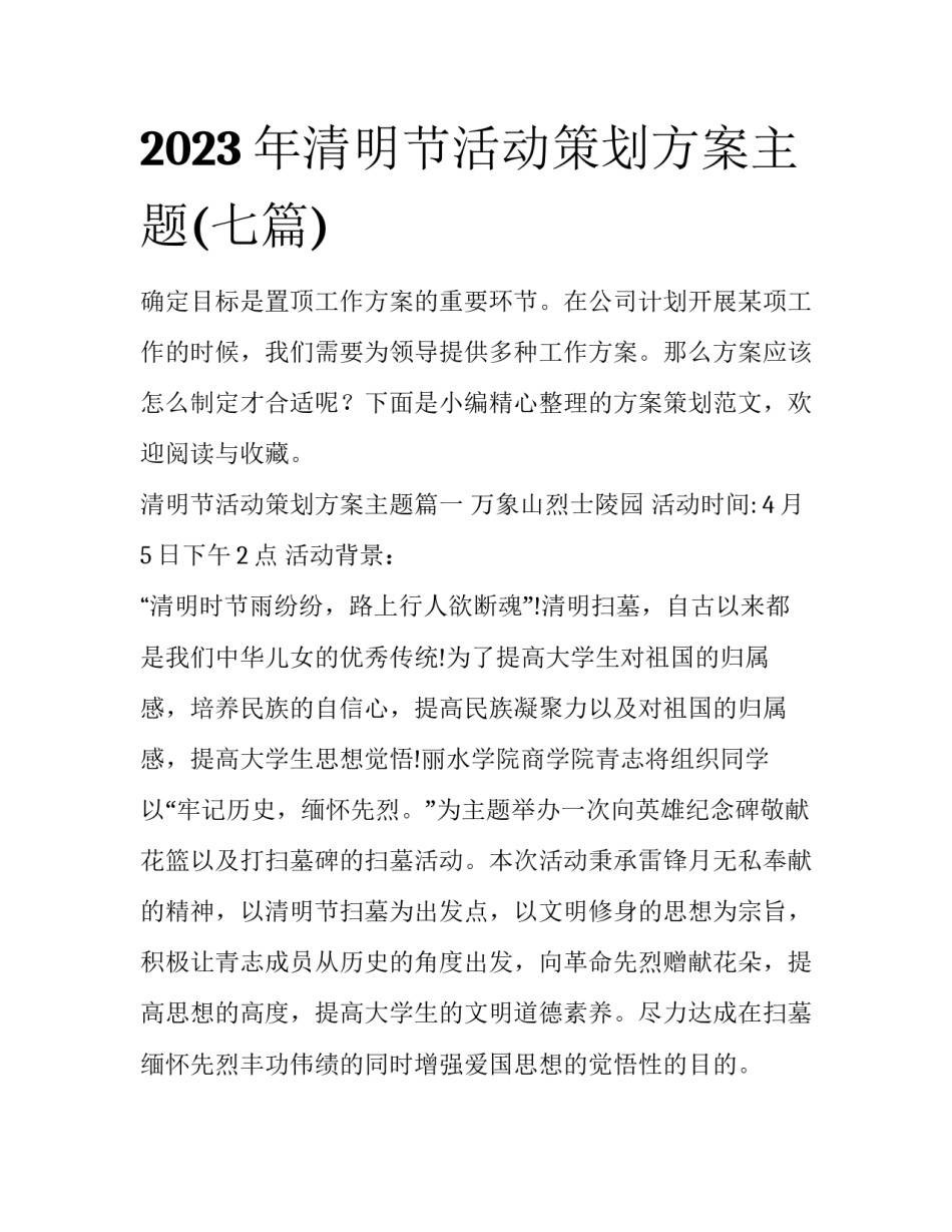 2023年清明节活动策划方案主题(七篇)_第1页