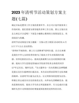2023年清明节活动策划方案主题(七篇)