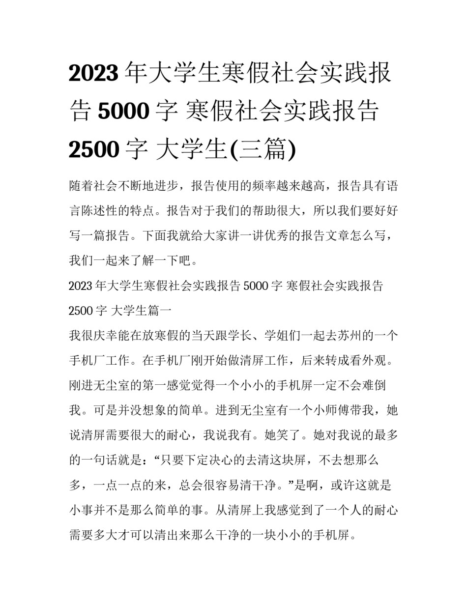 2023年大学生寒假社会实践报告5000字 寒假社会实践报告2500字 大学生(三篇)_第1页