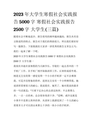 2023年大学生寒假社会实践报告5000字 寒假社会实践报告2500字 大学生(三篇)