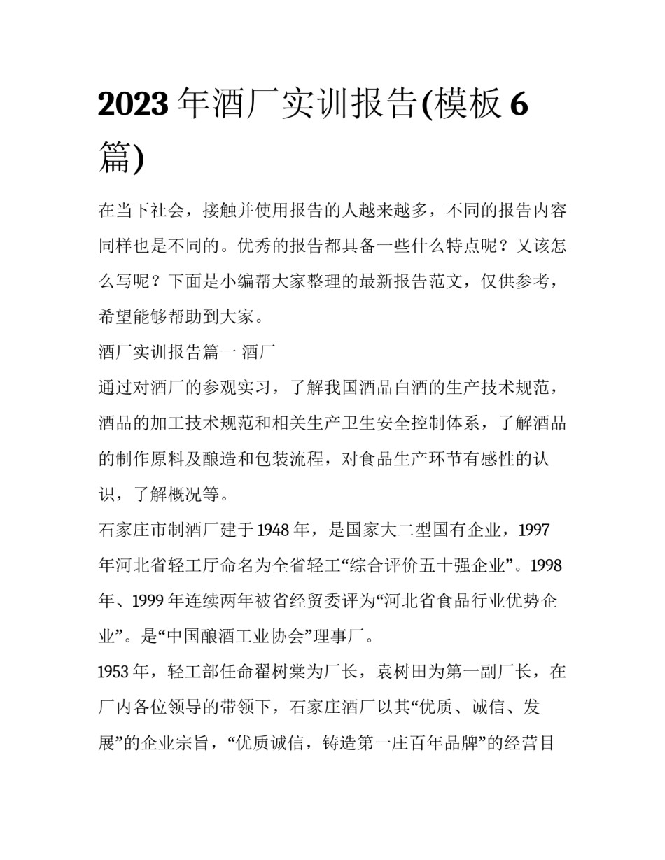 2023年酒厂实训报告(模板6篇)_第1页