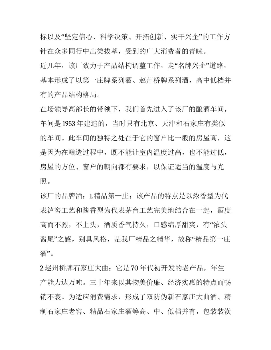 2023年酒厂实训报告(模板6篇)_第2页