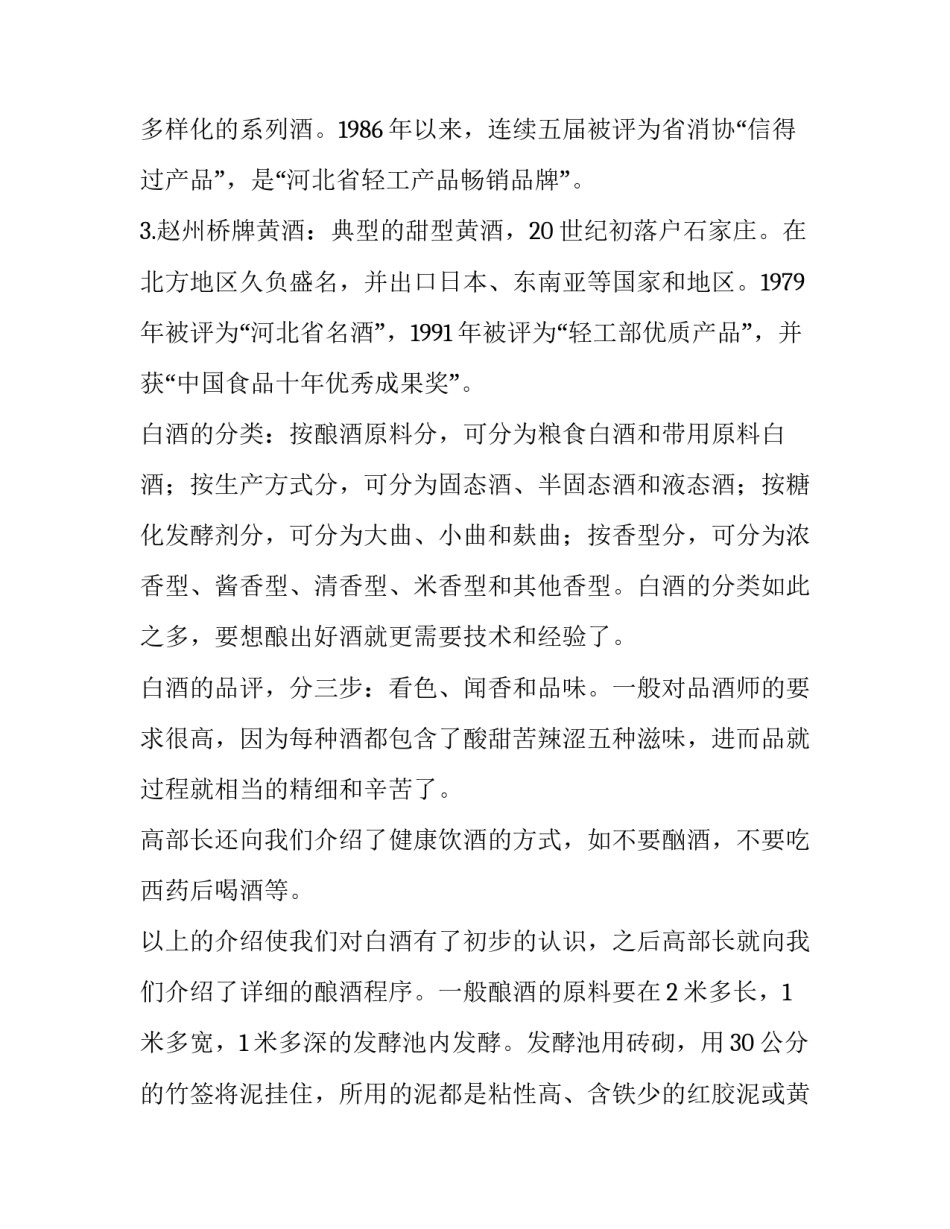 2023年酒厂实训报告(模板6篇)_第3页