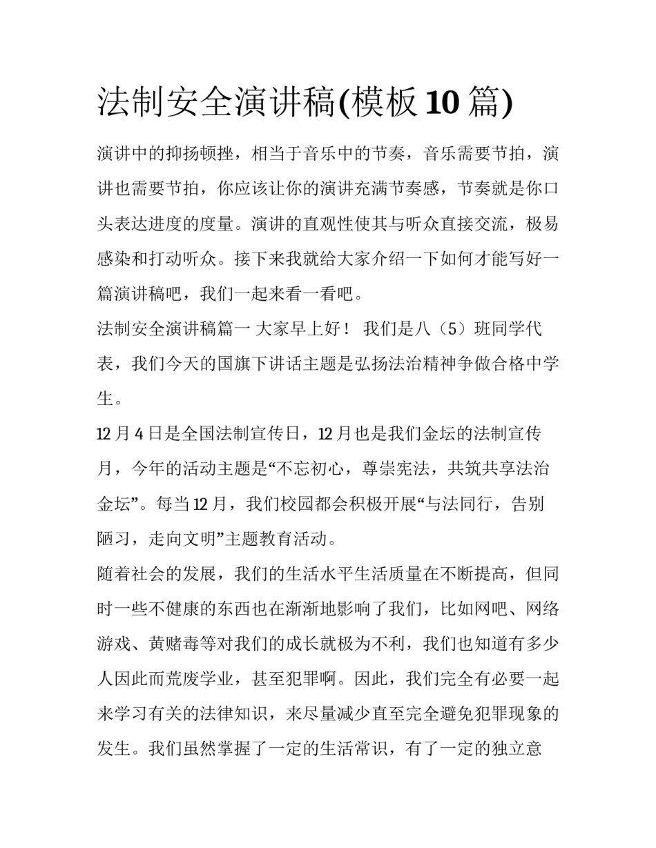 法制安全演讲稿(模板10篇)_第1页