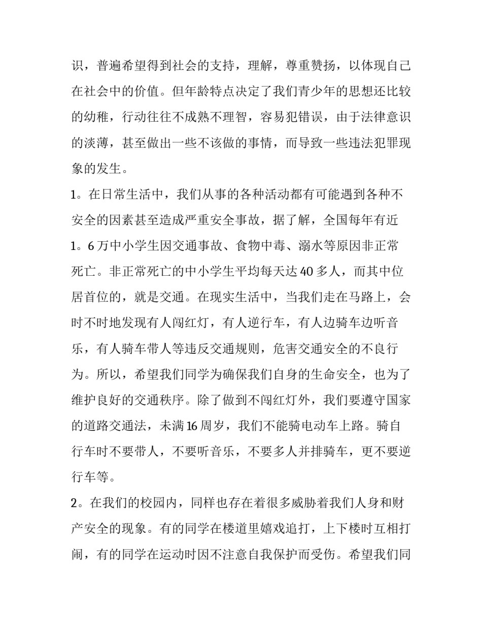 法制安全演讲稿(模板10篇)_第2页