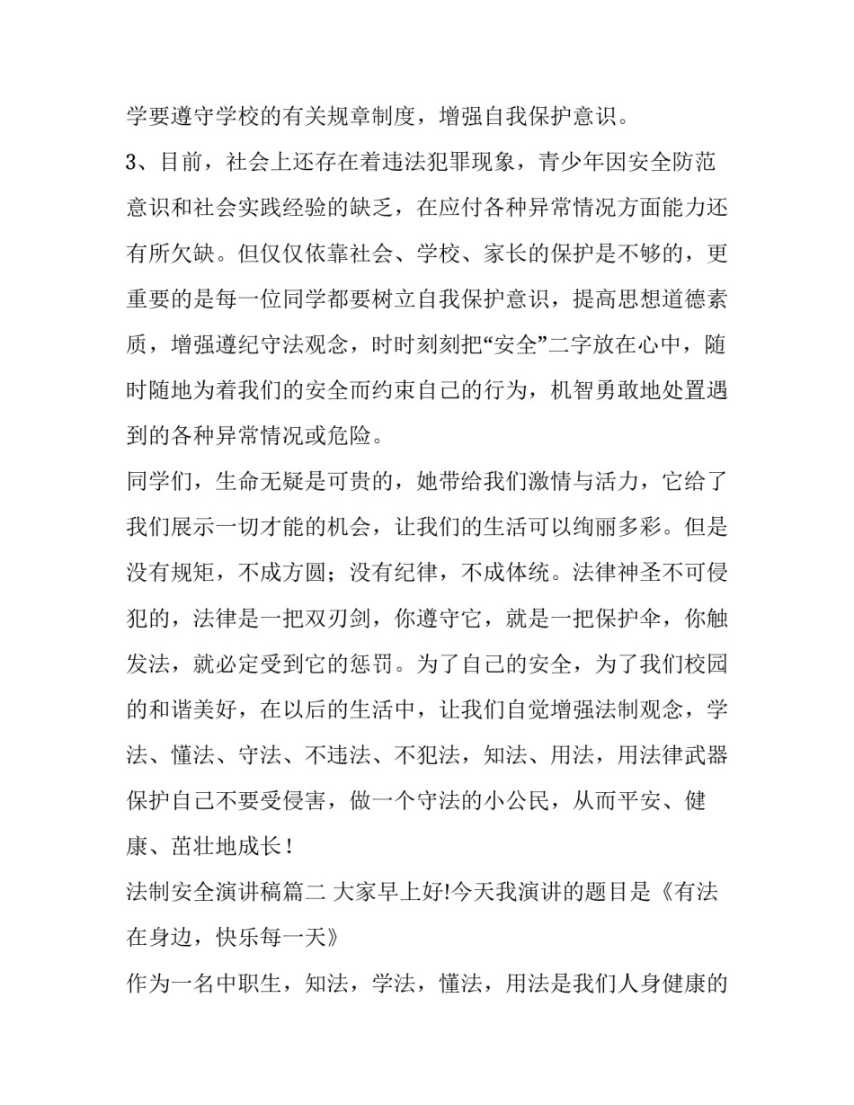 法制安全演讲稿(模板10篇)_第3页