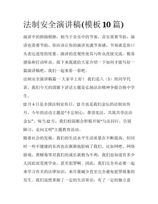 法制安全演讲稿(模板10篇)