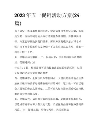 2023年五一促销活动方案(24篇)