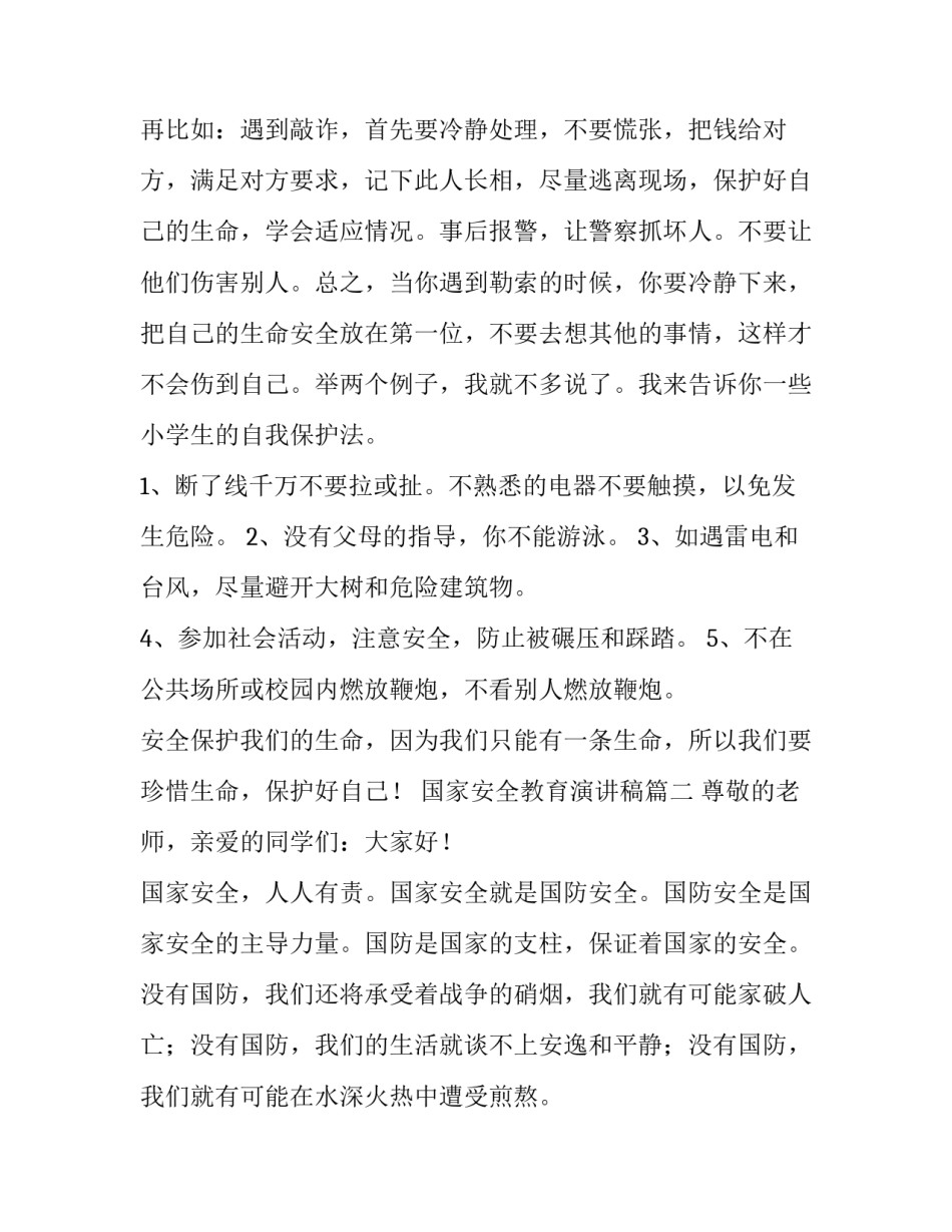 最新国家安全教育演讲稿(大全6篇)_第2页