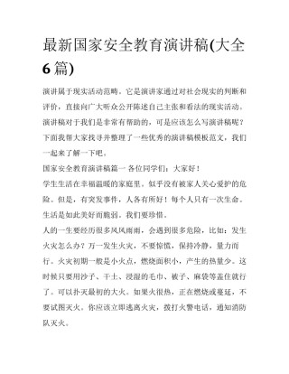 最新国家安全教育演讲稿(大全6篇)