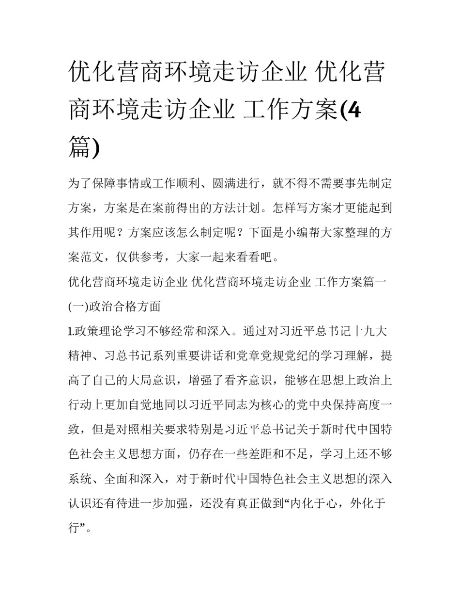 优化营商环境走访企业 优化营商环境走访企业 工作方案(4篇)_第1页