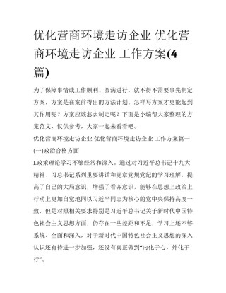 优化营商环境走访企业 优化营商环境走访企业 工作方案(4篇)