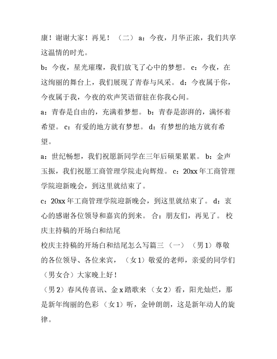 校庆主持稿的开场白和结尾 校庆主持稿的开场白和结尾怎么写(四篇)_第3页