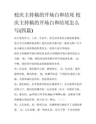校庆主持稿的开场白和结尾 校庆主持稿的开场白和结尾怎么写(四篇)