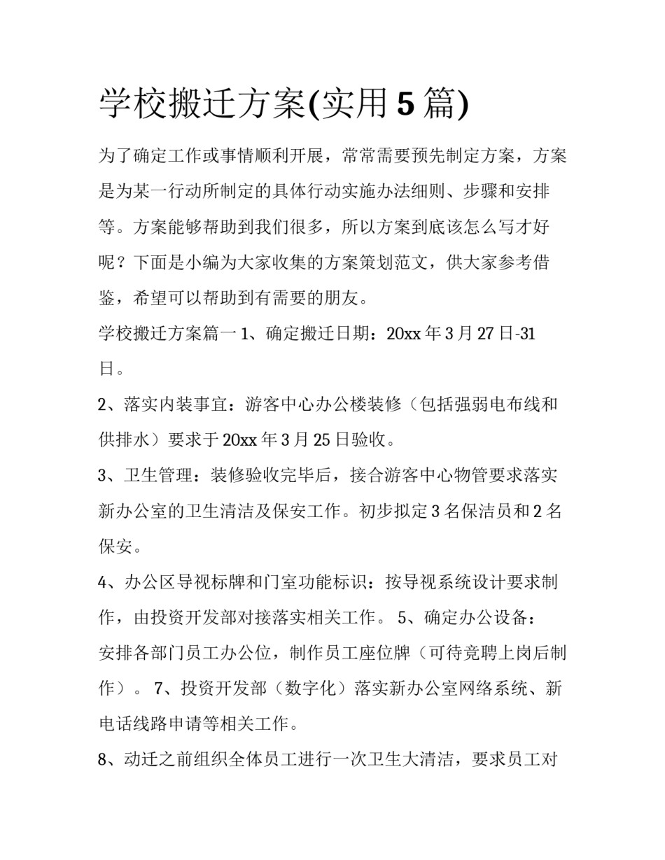 学校搬迁方案(实用5篇)_第1页