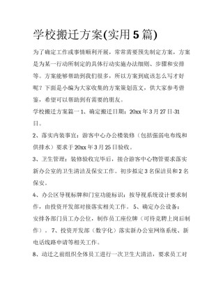 学校搬迁方案(实用5篇)