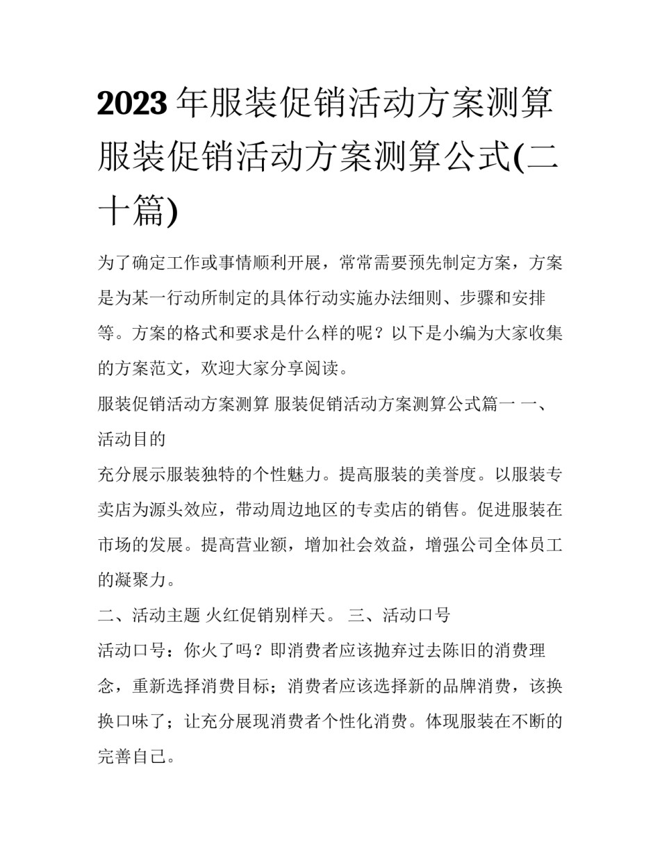 2023年服装促销活动方案测算 服装促销活动方案测算公式(二十篇)_第1页