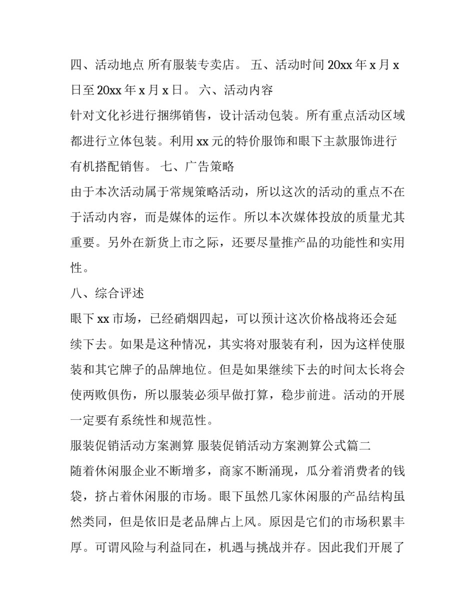 2023年服装促销活动方案测算 服装促销活动方案测算公式(二十篇)_第2页