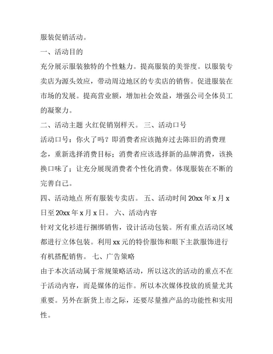 2023年服装促销活动方案测算 服装促销活动方案测算公式(二十篇)_第3页